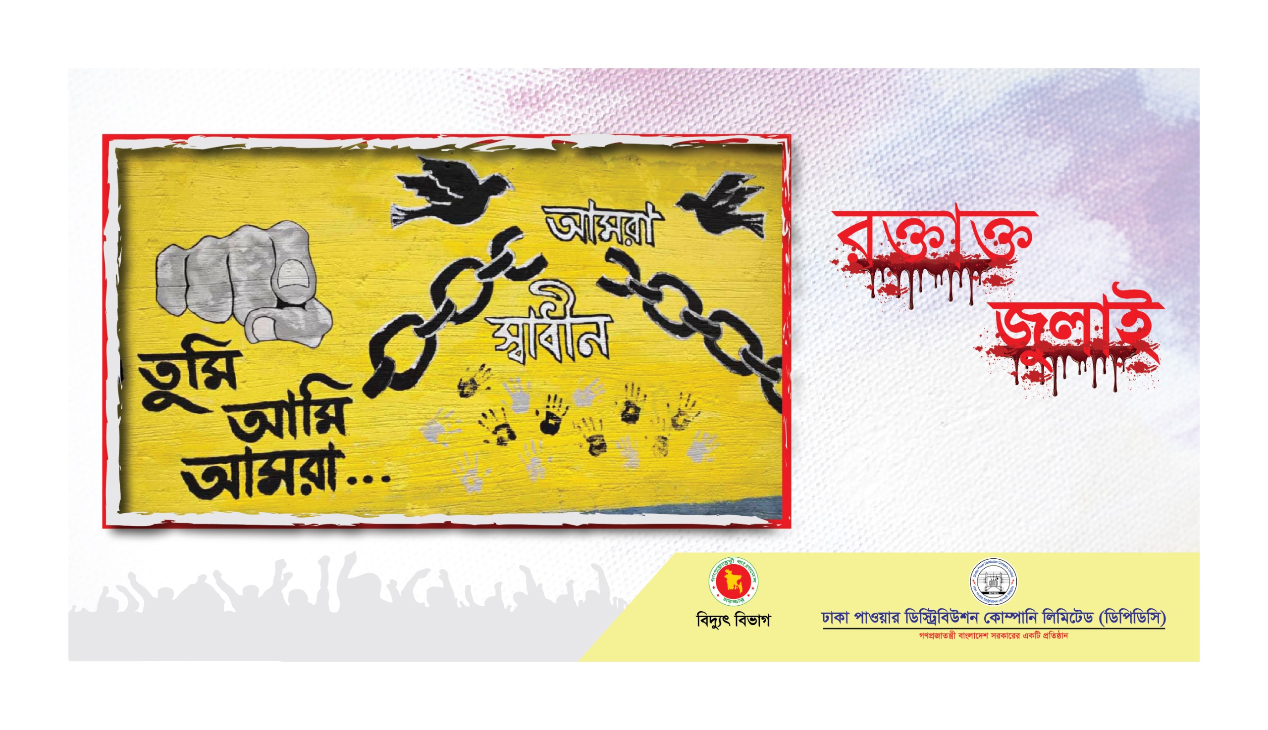 রক্তাক্ত জুলাই ২