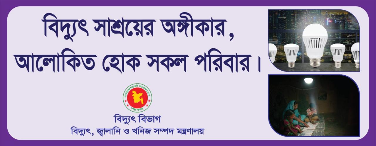 বিদ্যুৎ সাশ্রয় ৪.১