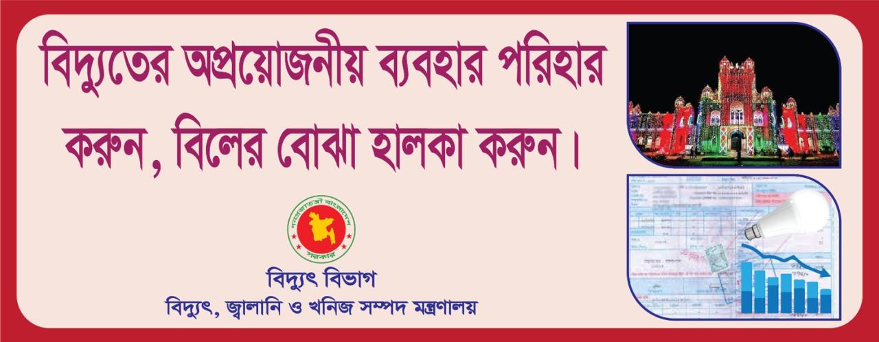 বিদ্যুৎ সাশ্রয় ১.১