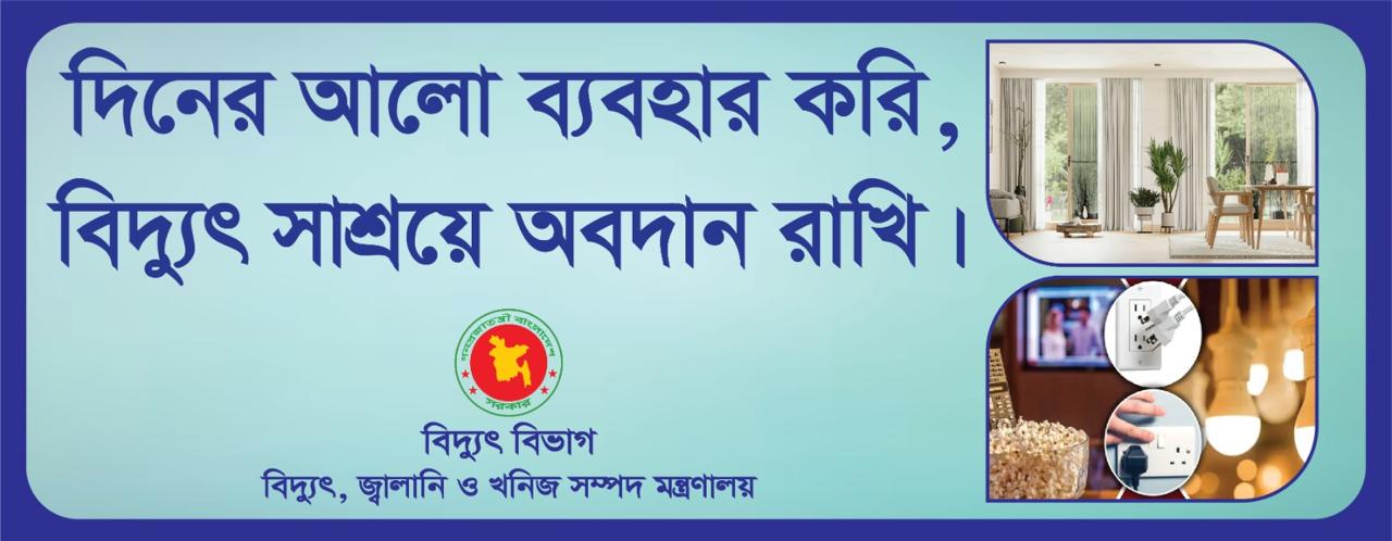 বিদ্যুৎ সাশ্রয় ৩.১