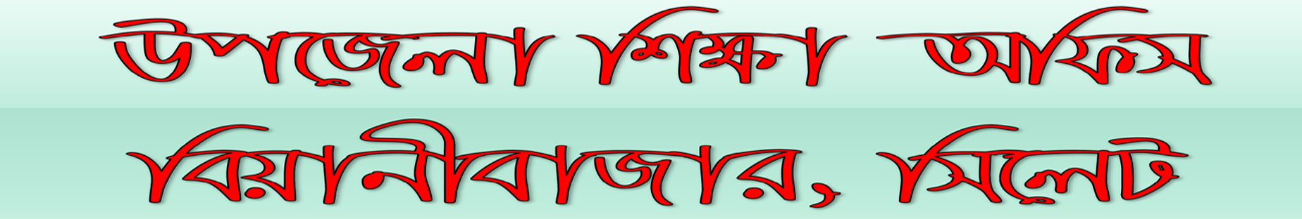 উপজেলা শিক্ষা অফিস