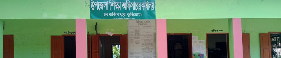 উপজেলা শিক্ষা অফিসারের কার্যালয়