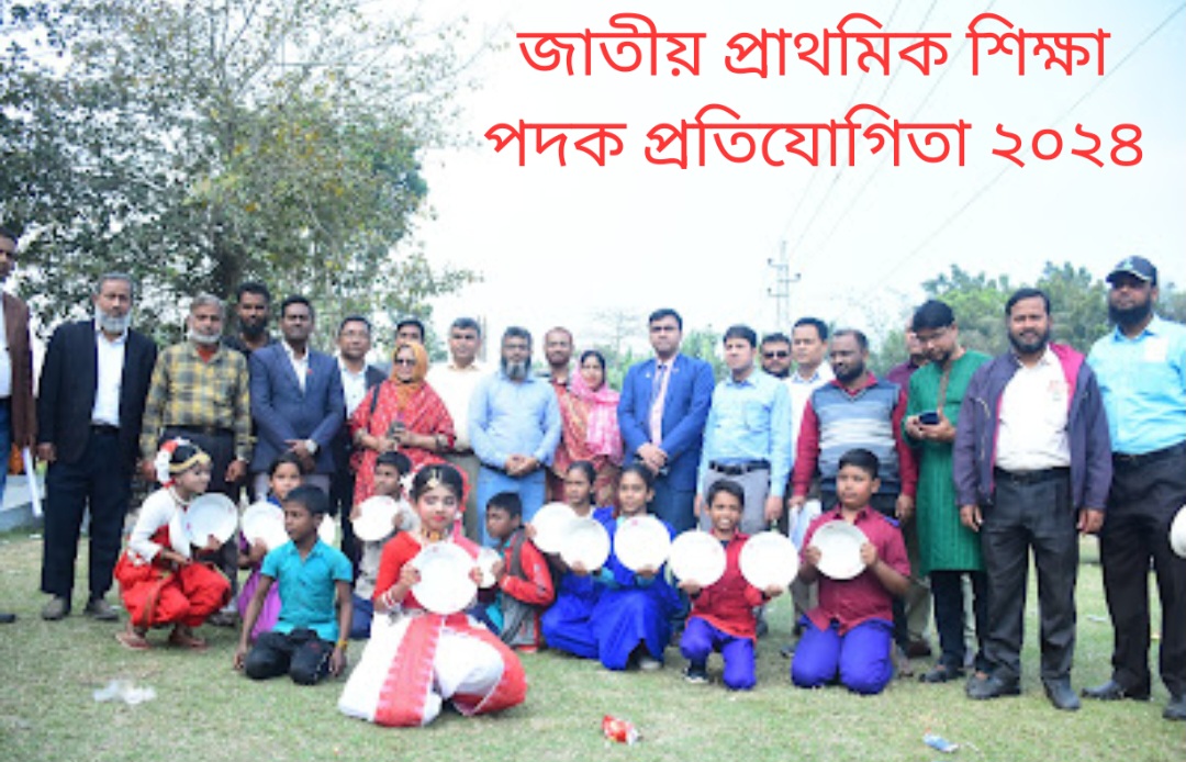 জাতীয় প্রাথমিক শিক্ষা পদক প্রতিযোগিতা ২০২৪-২