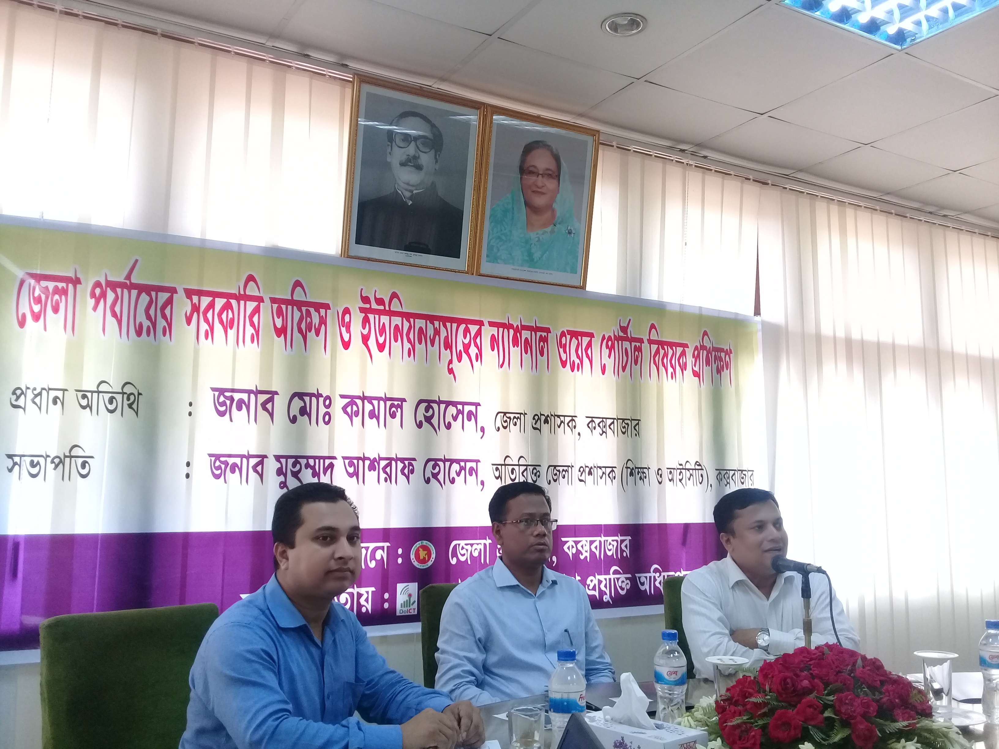 জেলা পযায়ের সরকারি অফিস ও ইউনিয়নসমূহের ন্যাশনাল ওয়েব পোর্টাল বিষয়ক প্রশিক্ষণ