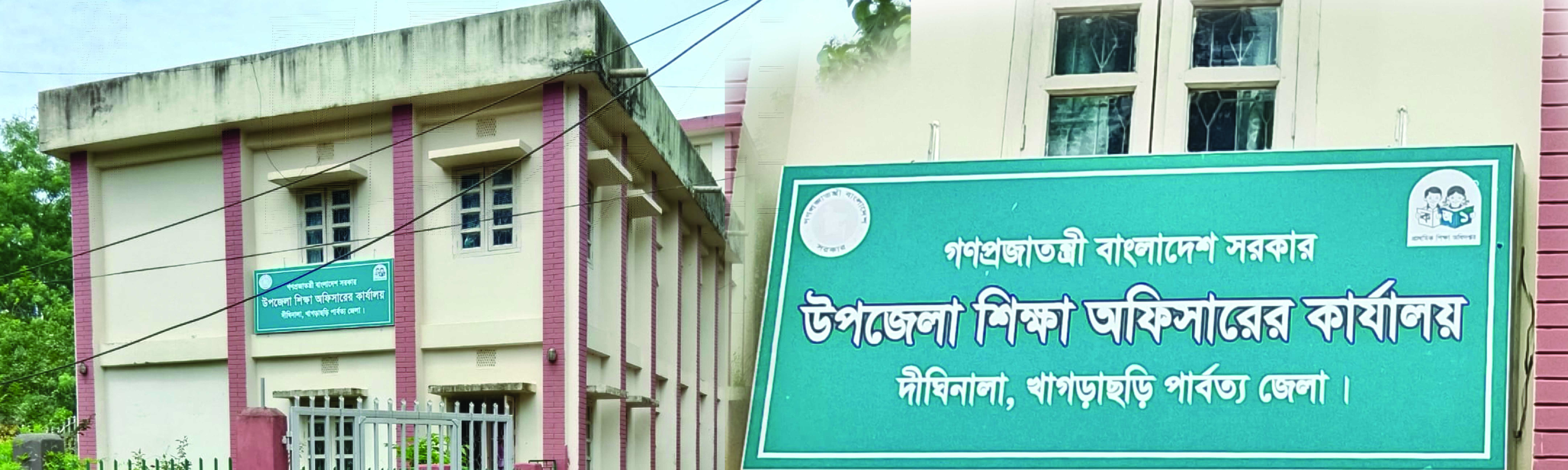 উপজেলা শিক্ষা অফিস দীঘিনালা