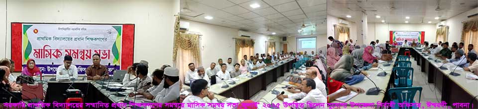 সরকারি প্রাথমিক বিদ্যালয়ের সম্মানিত প্রধান শিক্ষকগণের সমন্বয়ে মাসিক সমন্বয় সভা