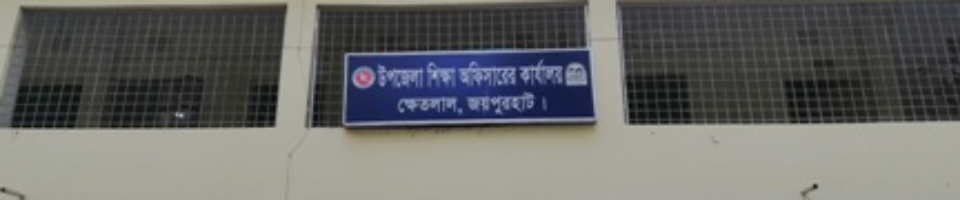 উপজেলা শিক্ষা অফিস