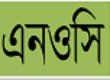 বিভাগীয় অনাপত্তি (এনওসি)