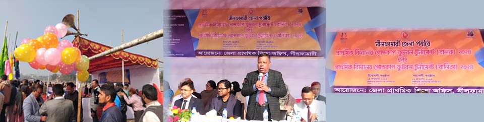 প্রাথমিক বিদ্যালয় গোল্ডকাপ ফুটবল টুর্নামেন্ট (বালক ও বালিকা)-২০২৪