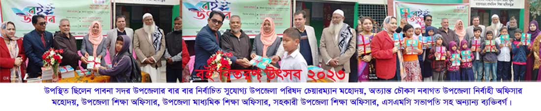 বই বিতরণ উৎসব ২০২৩ (বিনামূল্যে পাঠ্যপুস্তক বিতরণ)