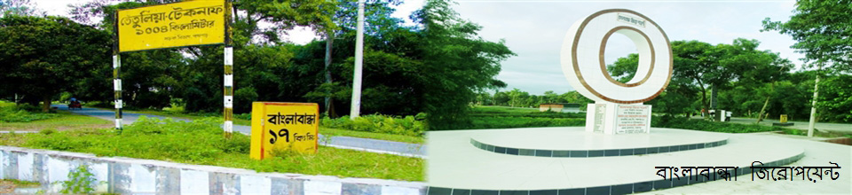 বাংলাবান্ধা জিরোপয়েন্ট