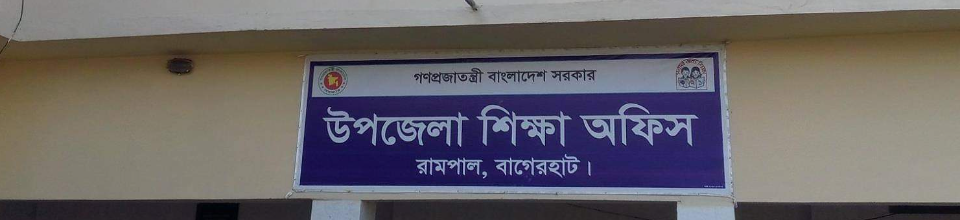 উপজেলা শিক্ষা অফিস রামপাল বাগেরহাট