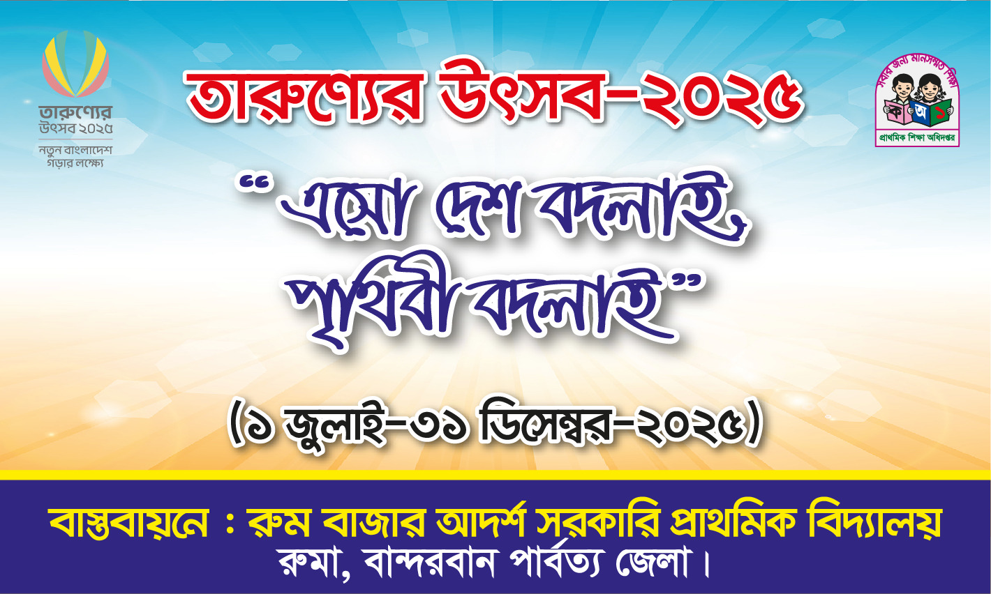 তারুণ্য উৎসব ২০২৫