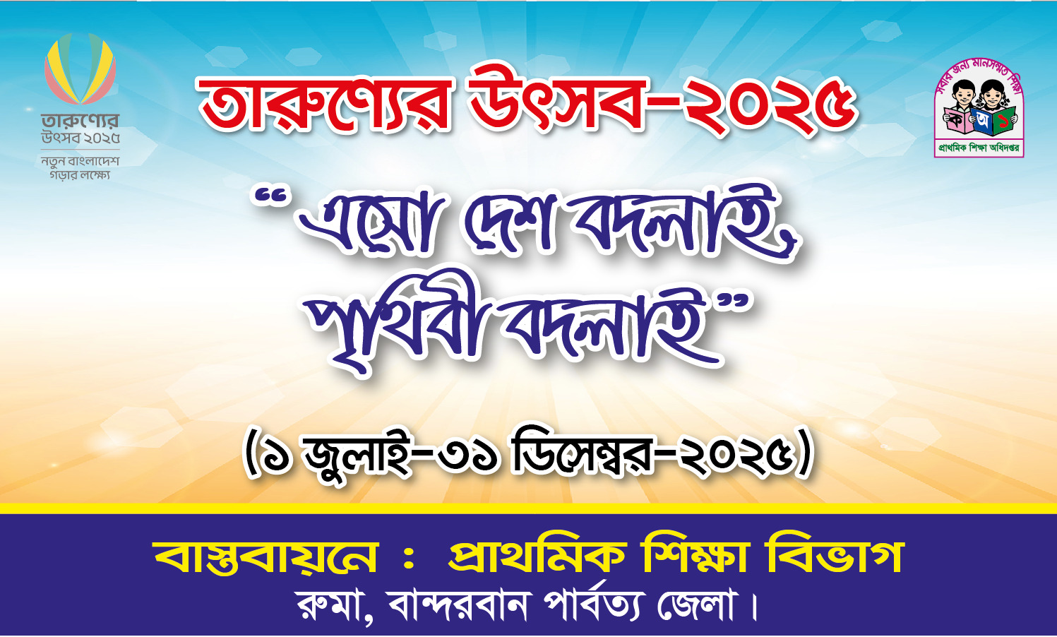 তারুণ্যের উৎসব ২০২৫ উদযাপন