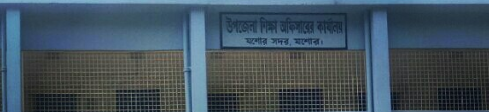 উপজেলা শিক্ষা অফিসারের কার্যালয়, সদর, যশোর।