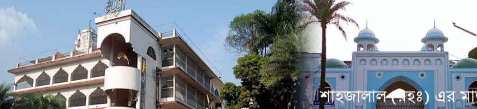 হযরত শাহ জালাল (র:) মাজার