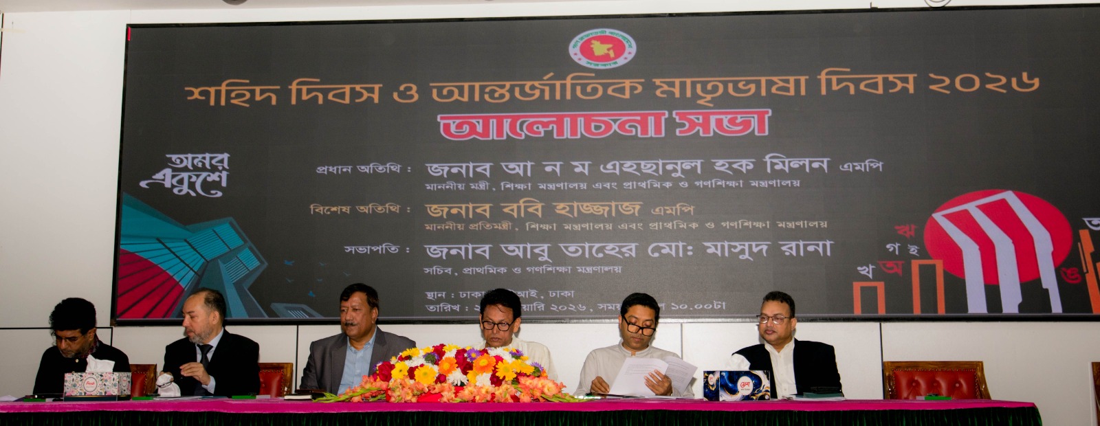 শহিদ দিবস ও আন্তর্জাতিক মাতৃভাষা দিবস ২০২৬ এর আলোচনা সভা, স্থান: ঢাকা পিটিআই