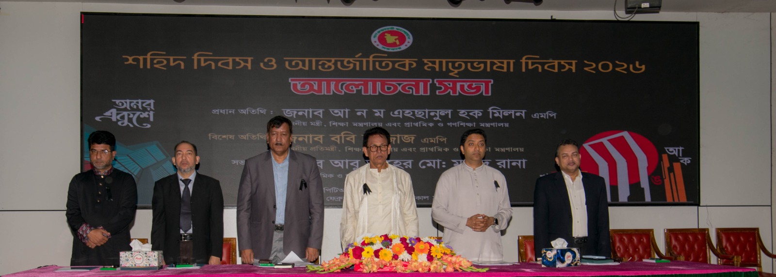 শহিদ দিবস ও আন্তর্জাতিক মাতৃভাষা দিবস ২০২৬ এর আলোচনা সভা, স্থান: ঢাকা পিটিআই