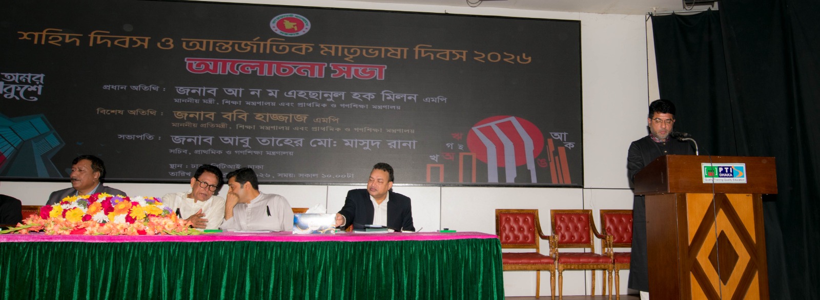 শহিদ দিবস ও আন্তর্জাতিক মাতৃভাষা দিবস ২০২৬ এর আলোচনা সভা, স্থান: ঢাকা পিটিআই