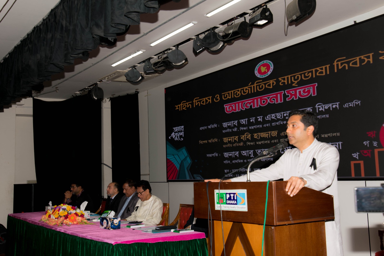 শহিদ দিবস ও আন্তর্জাতিক মাতৃভাষা দিবস ২০২৬ এর আলোচনা সভা, স্থান: ঢাকা পিটিআই