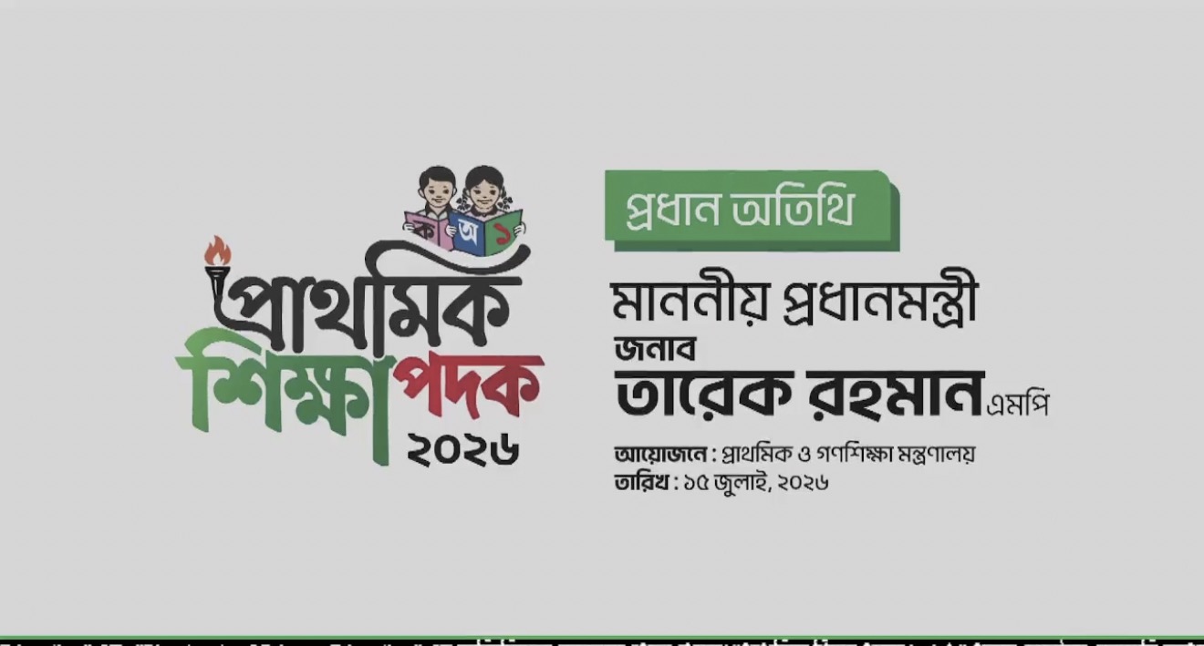 প্রাথমিক শিক্ষা পদক ২০২৬