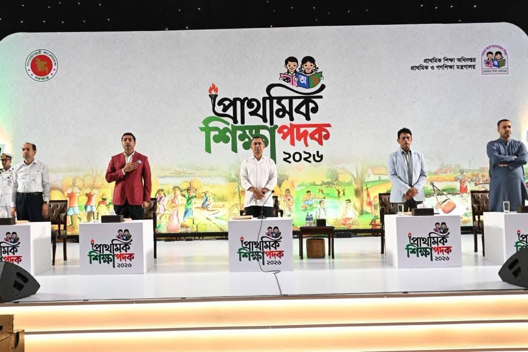 প্রাথমিক শিক্ষা পদক ২০২৬