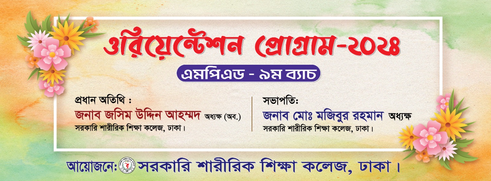 ওরিয়েন্টেশন এমপিএড ২০২৪(৯ম ব্যাচ)