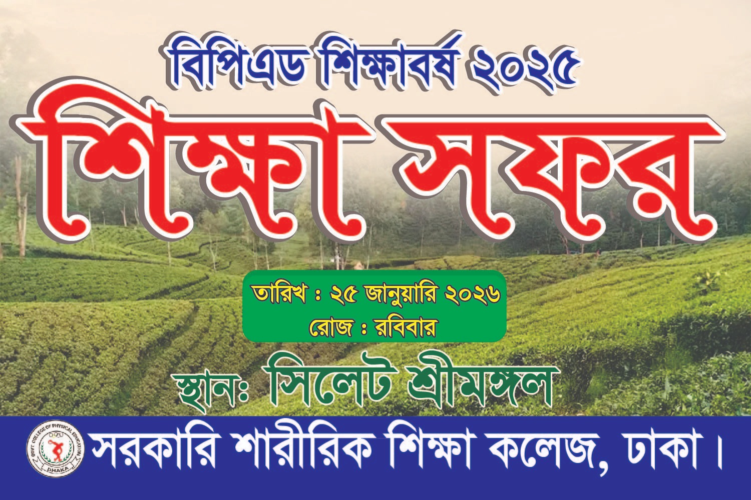 শিক্ষা সফর