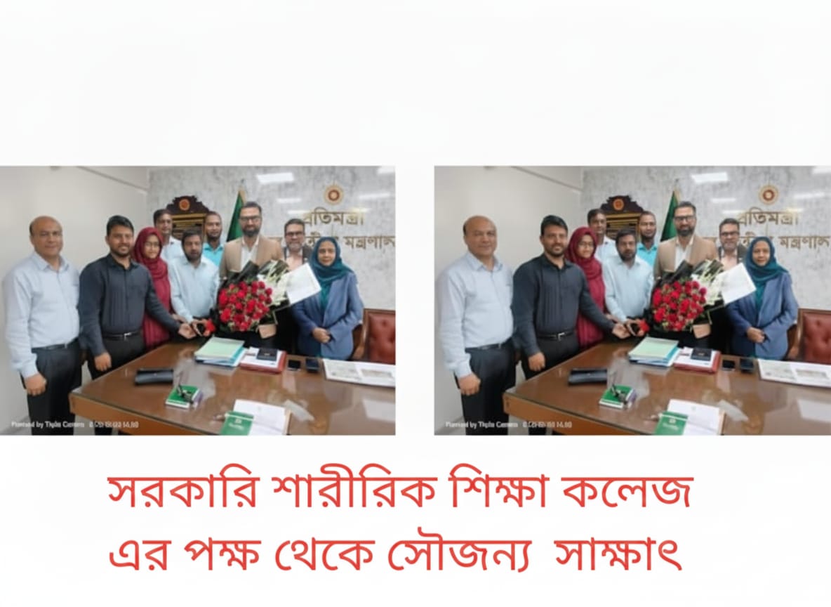 সরকারি শারীরিক শিক্ষা কলেজের পক্ষ থেকে সৌজন্য সাক্ষাৎ