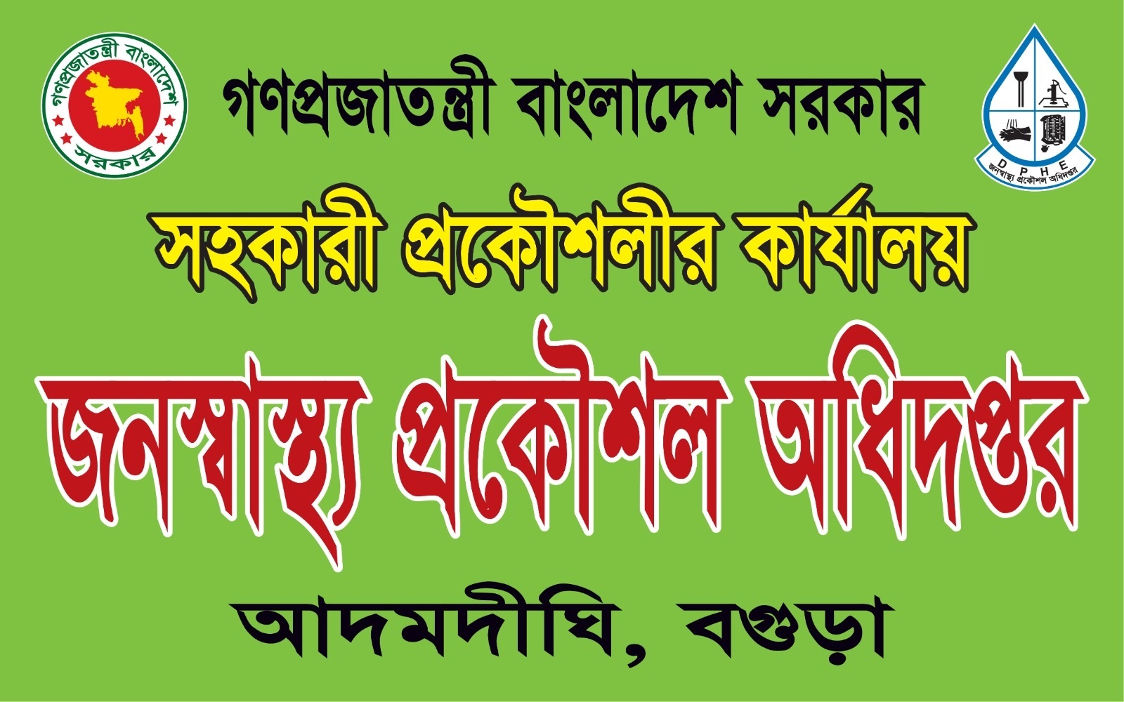 জনস্বাস্থ্য প্রকৌশল অধিদপ্তর