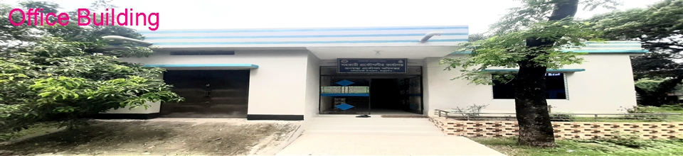 নতুন অফিস ভবন