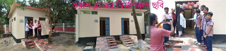 PDEP-4 প্রকল্পের আওতায় ওয়াশ ব্লক নির্মাণ