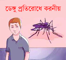  ডেঙ্গু প্রতিরোধে করণীয় 