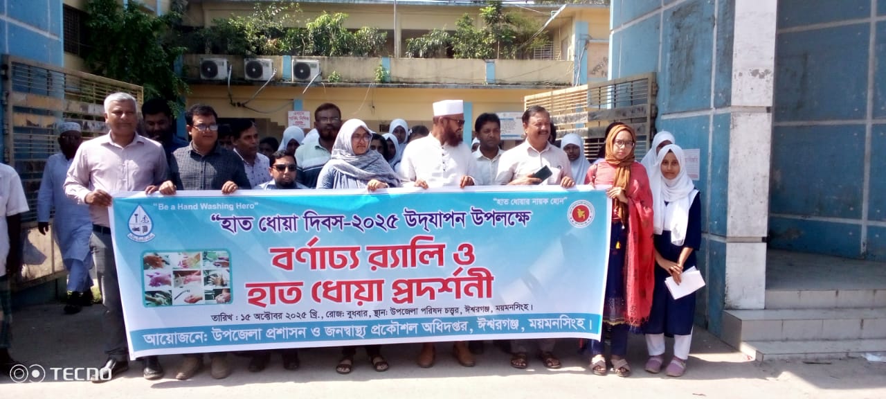 হাত ধোয়া দিবস ২০২৫