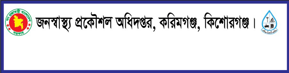 জনস্বাস্থ্য প্রকৌশল অধিদপ্তর