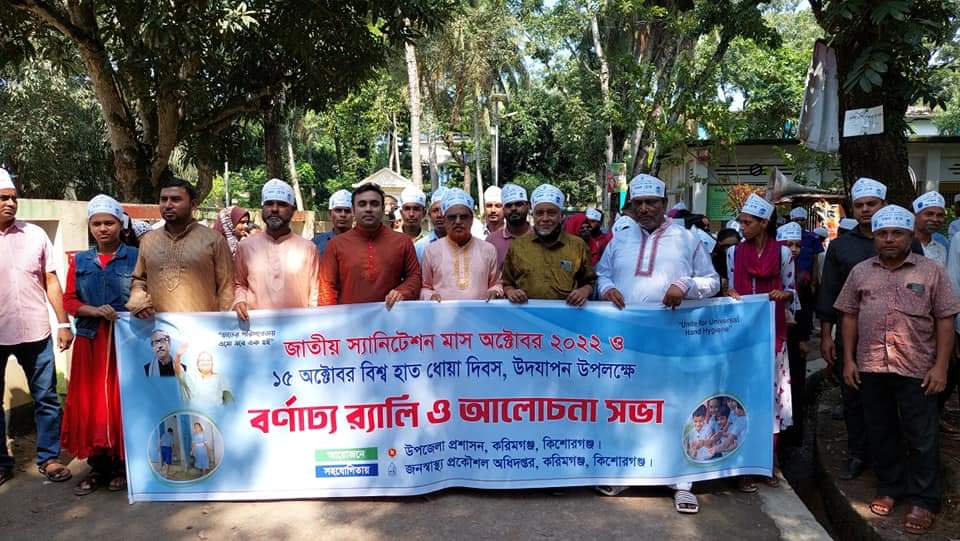 বিশ্ব হাত ধোয়া দিবস-২০২২ এবং জাতীয় স্যানিটেশন মাস-অক্টোবর ২০২২ উদযাপন