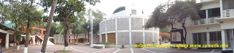 জাতির পিতা বঙ্গবন্ধু শেখ মুজিবুর রহমান এর মাজার, টুঙ্গীপাড়া, গোপালগঞ্জ।