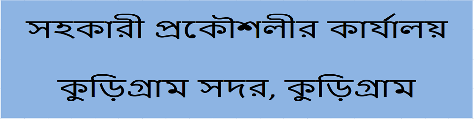 সহকারী প্রকৌশলীর কার্যালয়