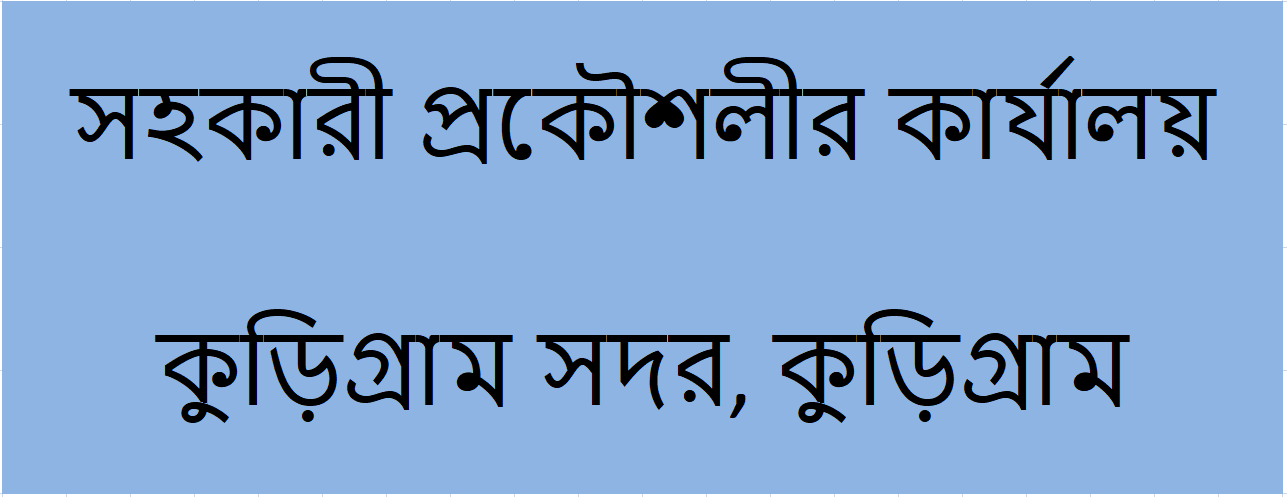 সহকারী প্রকৌশলীর কার্যালয়