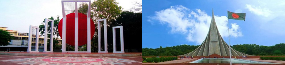 শহীদ মিনার ও স্মৃতিসৌধ