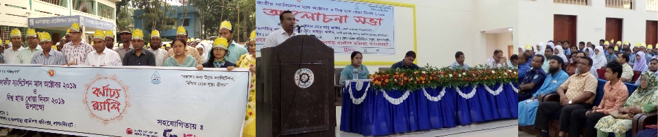 জাতীয় স্যানিটেশন দিবস-২০১৯ ও বিশ্ব হাত ধোয়া দিবস-২০১৯