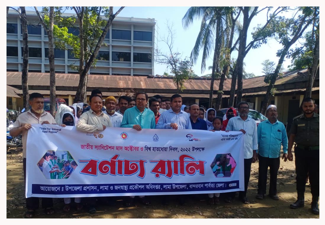 জাতীয় স্যানিটেশন মাস অক্টোবর ও বিশ্ব হাতধোয়া দিবস ২০২২