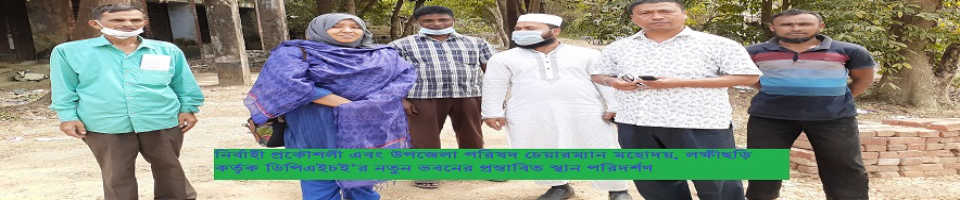 নির্বাহী প্রকৌশলী এবং চেয়ারম্যান, উপজেলা পরিষদ, লক্ষীছড়ি কর্তৃক নতুন অফিস ভবনের জায়গা পরিদর্শণ