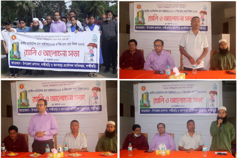 লক্ষ্মীছড়িতে জাতীয় স্যানিটেশন মাস ও বিশ্ব হাত ধোয়া দিবস-২০২২ পালিত