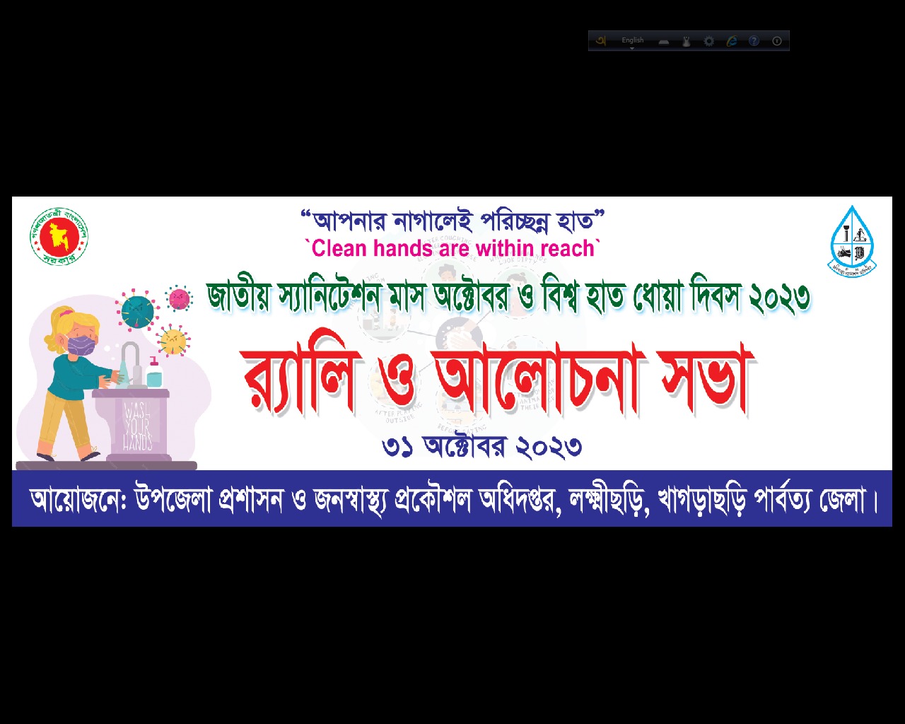 বিশ্ব হাত ধোয়া দিবস ২০২৩