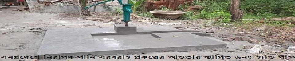 সমগ্রদেশে নিরাপদ পানি সরবরাহ প্রকল্পের আওতায় স্থাপিত গভীর নলকূপ