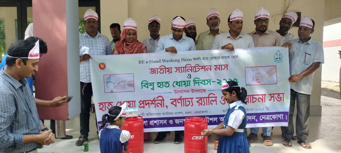 জাতীয় স্যানিটেশন মাস ও বিশ্ব হাত ধোয়া দিবস ২০২৫ মদন উপজেলা