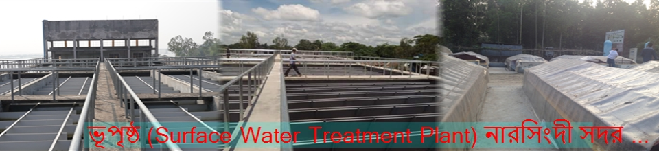 ভূপৃষ্ঠ (Surface Water Treatment Plant ) নরসিংদী সদর...