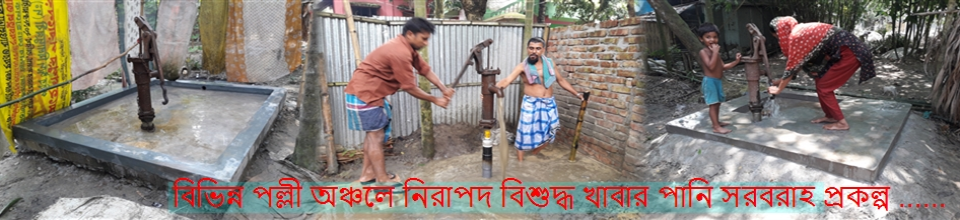 বিভিন্ন পল্লী অঞ্চলে নিরাপদ বিশুদ্ধ খাবার পানি সরবরাহ প্রকল্প