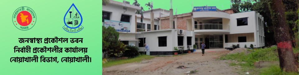 জনস্বাস্থ্য প্রকৌশল ভবন, নির্বাহী প্রকৌশলীর কার্যালয়, নোয়াখালী।